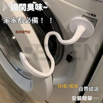 臺灣出貨 滾筒洗衣機門擋 洗衣機通風 洗衣機防撞 洗衣機門扣 洗衣機固定 洗衣機門限位器 洗衣機防黴 洗衣機防臭