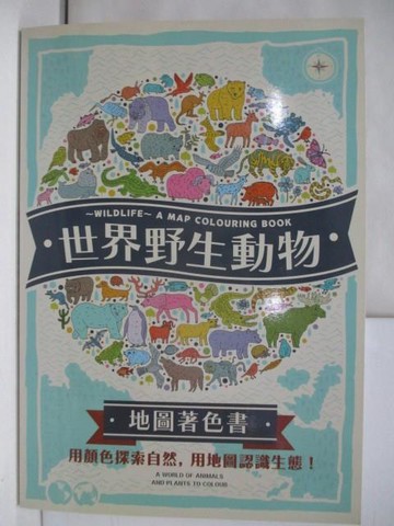 【書寶二手書T5／少年童書_RH2】世界野生動物地圖著色書_娜塔莉．休斯, 邱佳皇