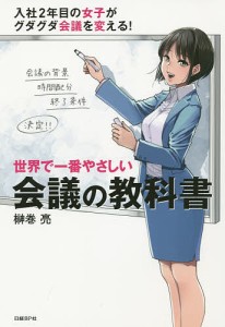 世界で一番やさしい会議の教科書 榊巻亮