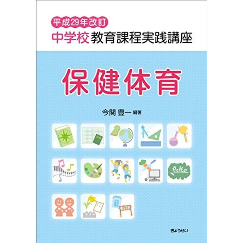 平成29年改訂 中学校教育課程実践講座 保健体育