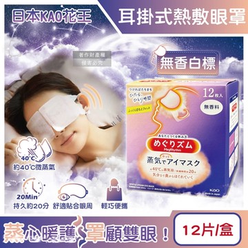 日本KAO花王-約40°C休息時光蒸氣溫感耳掛式熱敷眼罩12片/盒(拋棄式透氣睡前溫潤眼周,自動加溫熱循環眼膜,外出遮光眼罩,溫暖眼部放鬆心情)