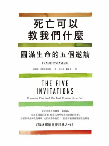 【電子書】死亡可以教我們什麼：圓滿生命的五個邀請