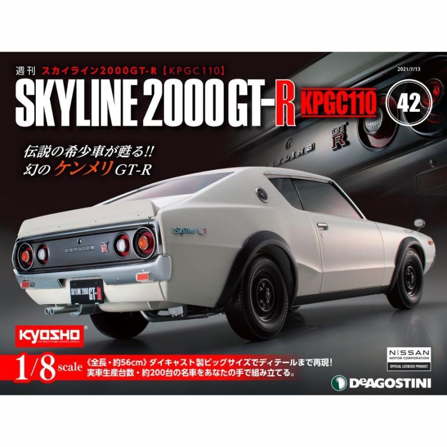 スカイライン2000GT-R 第42号　デアゴスティーニ