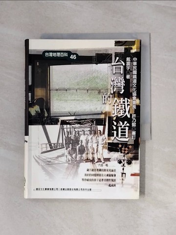 【書寶二手書T9／地理_WBM】台灣的鐵道_戴震宇