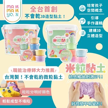 台灣 mamayo 媽媽友 米粒黏土｜不會乾的台灣製微粒黏土 幼兒黏土 兒童黏土 粒粒黏土 泡泡土 無須沾水