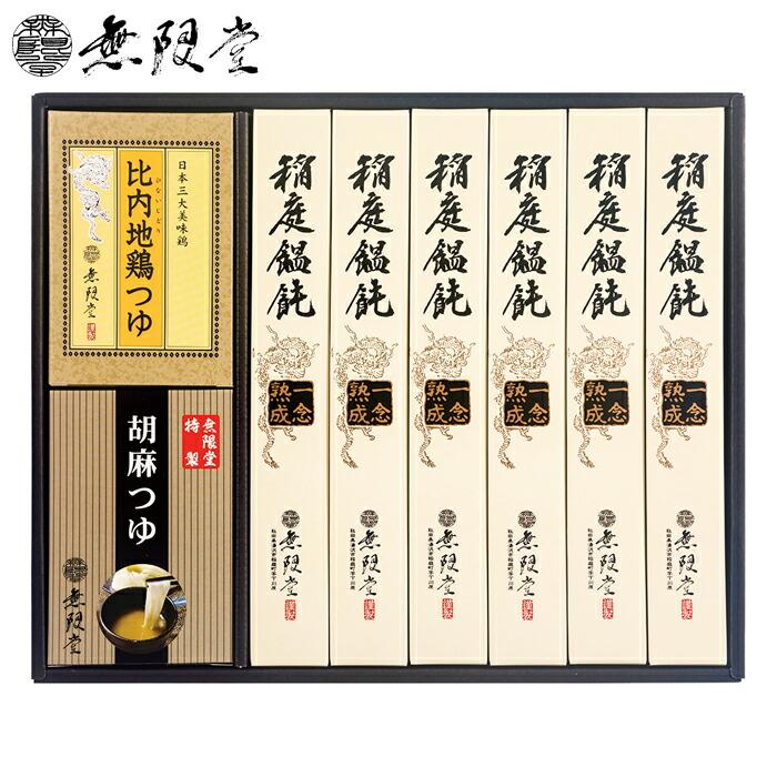 お歳暮2023 無限堂 稲庭饂飩・つゆ詰合せ 38-13010 グルメ ギフト ご贈答 自宅用 プレゼント