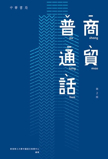 【電子書】商貿普通話