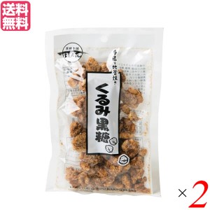 胡桃 クルミ 黒糖 垣乃花 くるみ黒糖 100g 2袋セット 送料無料