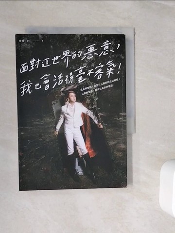 【書寶二手書T4／勵志_WJH】面對這世界的惡意，我也會活得毫不客氣！——我是娘娘腔，也是自己親封的皇后娘娘；只要敢想像，我可以是任何模樣。_泰辣 Tyla