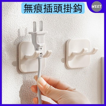 開發票【居家百貨】無痕插頭掛鈎 免打孔無痕貼 鉤線頭收納架 壁掛式雙鉤插座 小物掛勾 自黏式掛勾 免釘掛勾