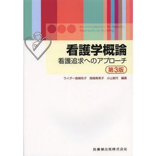 看護学概論 看護追求へのアプローチ