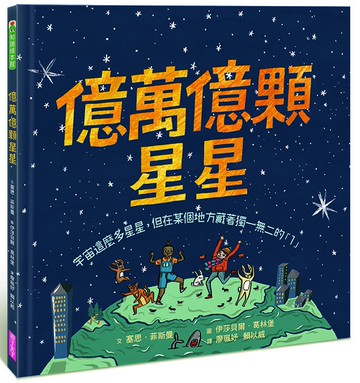 億萬億顆星星：宇宙這麼多星星，但在某個地方藏著獨一無二的「1」