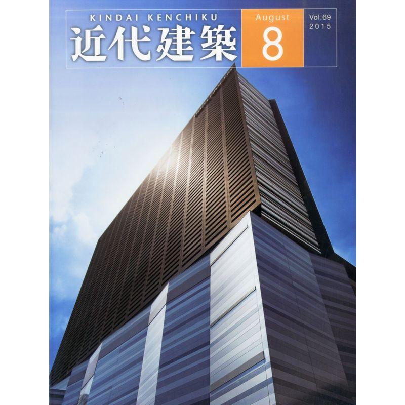 近代建築 2015年 08 月号 雑誌