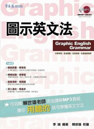 圖示英文法（附1講解MP3試聽光碟） (1版) 李端、賴世雄  常春藤