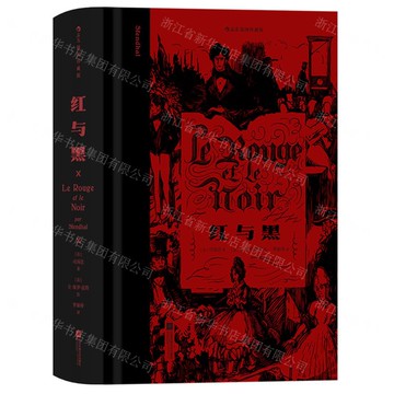 紅與黑(插圖珍藏版)(精)丨天龍圖書簡體字專賣店丨9787559465399 (tl2421)