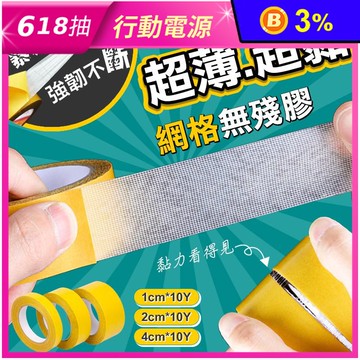 超黏無痕強韌網格雙面膠 10碼 3種寬度 (超薄/超黏/網格/無殘膠)