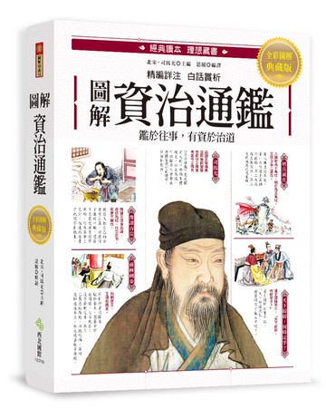 圖解．資治通鑑：精選篇章╳注釋詳解╳白話賞析，經典讀本圖文典藏版
