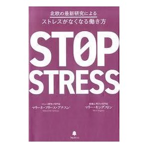 北欧の最新研究によるストレスがなくなる働き方 (単行本（ソフトカバー）)