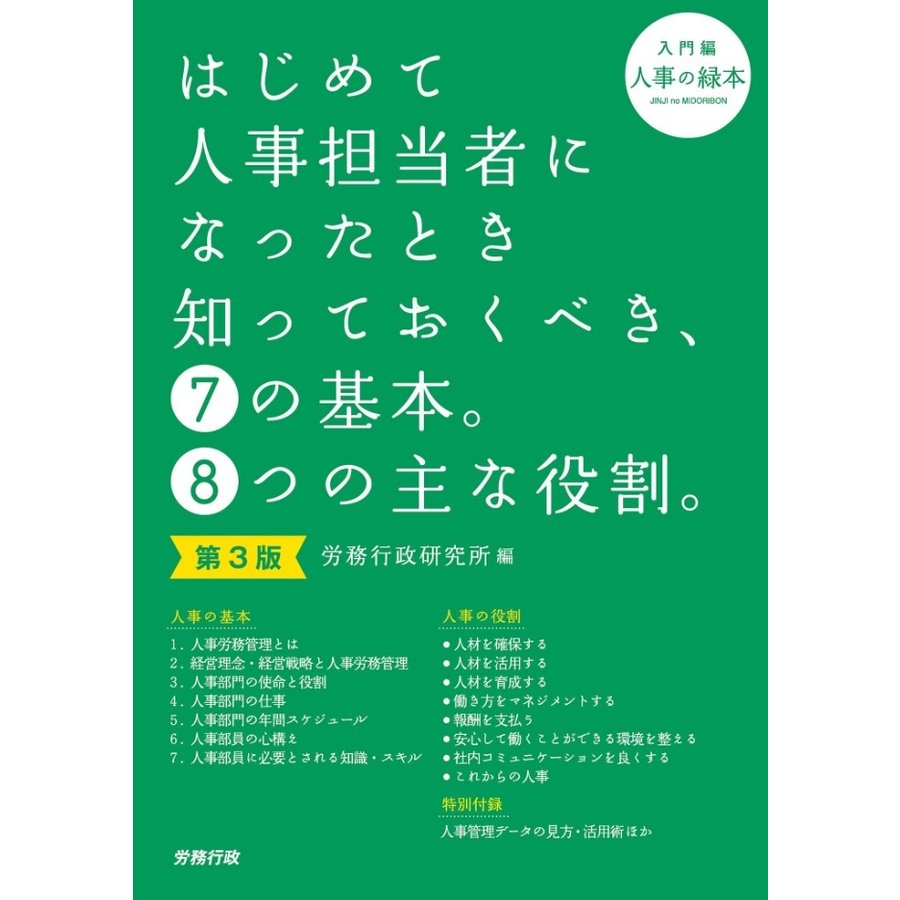 第3版 はじめて人事担当者になったとき知っておくべき,7の基本 8つの主な役割