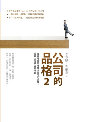 公司的品格2：從本地個案看懂台灣公司治理，拆解上市櫃公司地雷[二手書_良好]