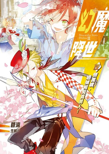 幻魔降世05：友情萬歲．坦誠相見真男人！