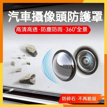 🔜現貨隔日達🔜車載攝像頭保護蓋貼 倒車影像鏡頭專用防護罩 汽車用品 汽車倒車鏡頭保護貼 行車紀錄器保護貼 倒車鏡頭貼