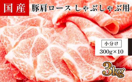 国産豚　肩ロースしゃぶしゃぶ用(約3kg)