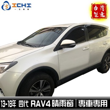 rav4晴雨窗 13-18年 四代 /適用於 rav4晴雨窗 rav4 晴雨窗 toyota晴雨窗 rav4 /台灣製造