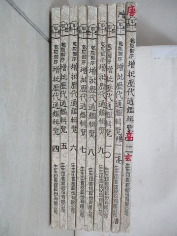 【書寶二手書T9／古書善本_WQZ】增批歷代通鑑輯覽_4~12集間_9冊合售