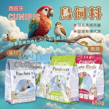 CUNIPIC 鳥飼料 西班牙鳥飼料 小型鸚鵡 中小型鸚鵡 長尾鸚鵡 雀科鳥類 飼料 鸚鵡飼料 【亞米屋Yamiya】