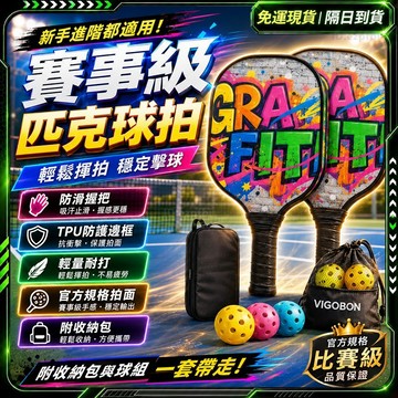 隔日達🏆全網獨家品牌授權 匹克球拍🏆輕量化賽事級球拍 USA Pickleball 匹克球拍組  匹克球 板羽球拍 成人