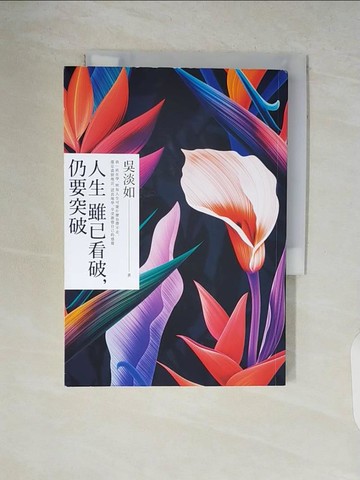 【書寶二手書T9／勵志_V53】人生雖已看破，仍要突破_吳淡如