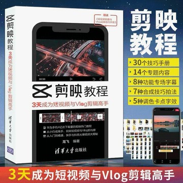 （台灣出貨）剪映教程：3天成為短視頻與Vlog剪輯高手