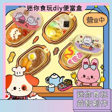 秒殺福利價🚀迷你食玩便當盒 兒童玩具 DIY手工材料包 仿真食玩 家家酒玩具 交換禮物 美食盛宴 食物掛件  美食模型材