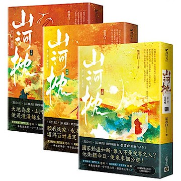 山河枕【第二部】家燈暖（上中下卷套書）【城邦讀書花園】