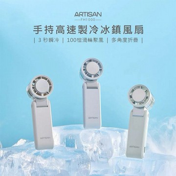 ARTISAN 奧堤森~手持高速製冷冰鎮風扇(FH1000)1入 款式可選