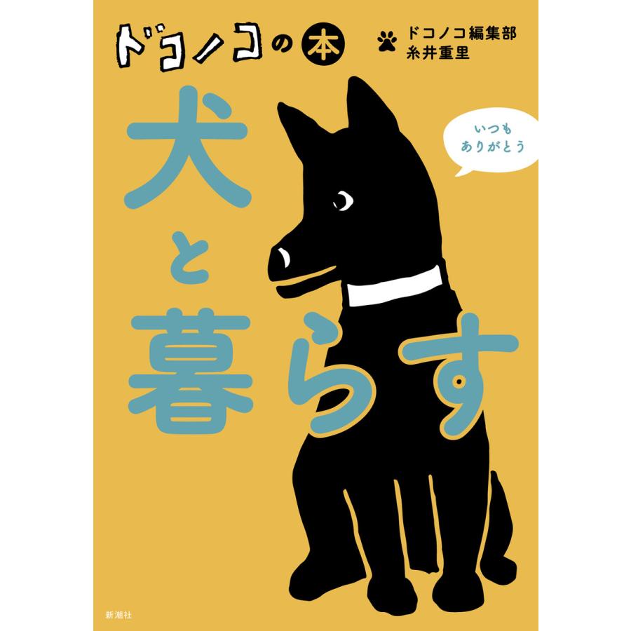 ドコノコ編集部 ドコノコの本 犬と暮らす