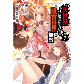 在異世界獲得超強能力的我，在現實世界照樣無敵～等級提升改變人生命運～(7)_Readmoo 讀墨電子書