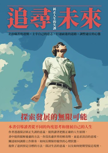 【電子書】追尋未來：探索發展的無限可能
