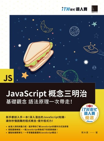 【電子書】JavaScript概念三明治：基礎觀念、語法原理一次帶走！（iT邦幫忙鐵人賽系列書）