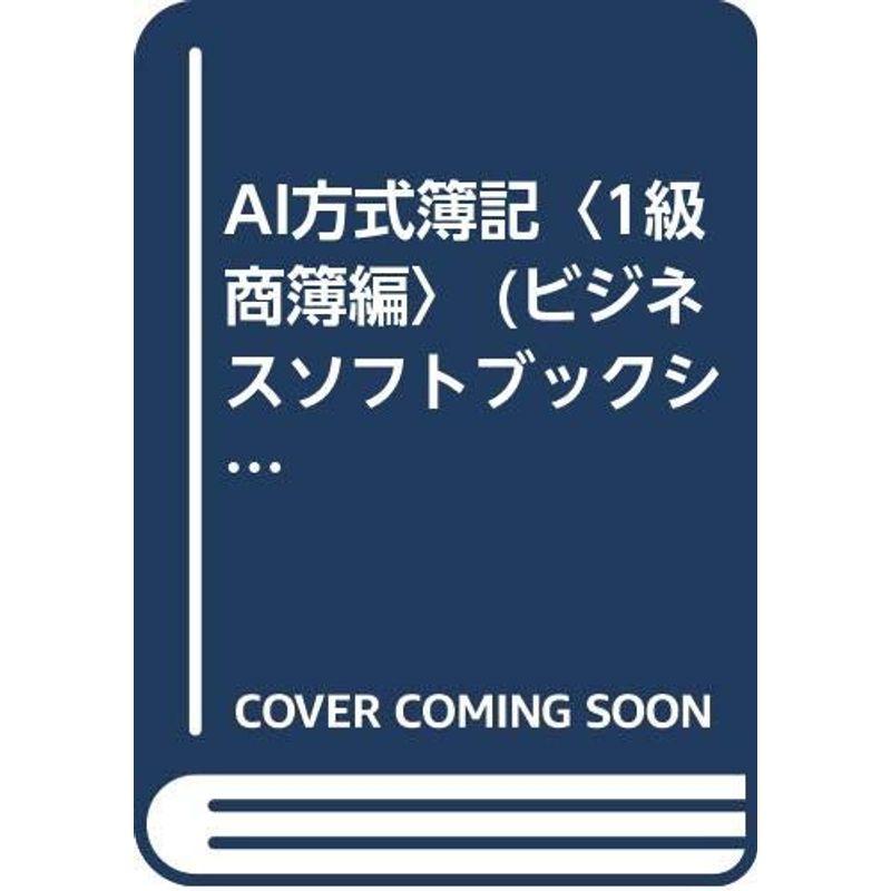 AI方式簿記〈1級商簿編〉 (ビジネスソフトブックシリーズ?パソコンで学ぶ資格取得シリーズ 日商簿記検定試験用)