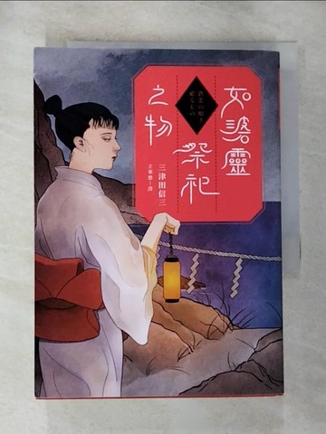 【書寶二手書T9／翻譯小說_GZ8】如碆靈祭祀之物_三津田信三,  王華懋