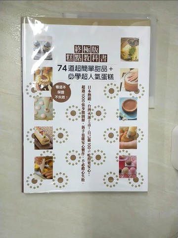 【書寶二手書T2／餐飲_QHN】終極版糕點教科書-74道超簡單甜品+必學超人氣蛋糕_柳?久美子,  胡家齊