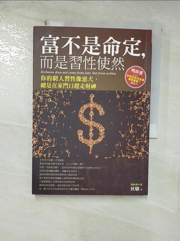 【書寶二手書T9／財經企管_VC6】富不是命定,而是習性使然_狄驤