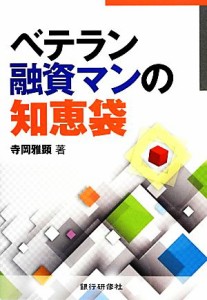  ベテラン融資マンの知恵袋／寺岡雅顕