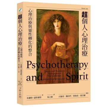 超個人心理治療：心理治療與靈性轉化的整合