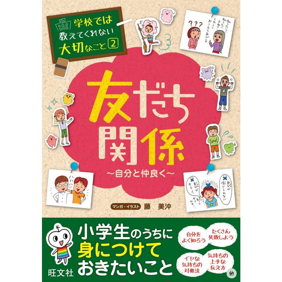 学校では教えてくれない大切なこと 友だち関係 自分と仲良く