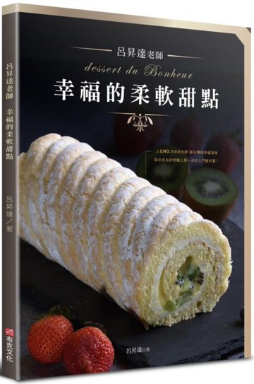 呂昇達老師 幸福的柔軟甜點【城邦讀書花園】