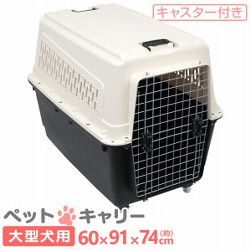 送料無料 ペット キャリー 犬用 大型犬 キャリーバッグ キャスター付き ペットキャリー キャリーケージ ペット 移動 旅行 旅行バッ 通販 Lineポイント最大1 0 Get Lineショッピング