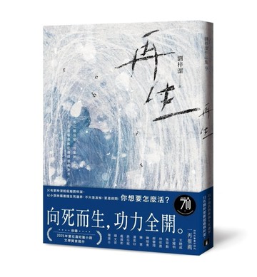 再生：只有劉梓潔能超越劉梓潔！向死而生，功力全開，以小說技藝衝撞生死邊【TAAZE讀冊生活】